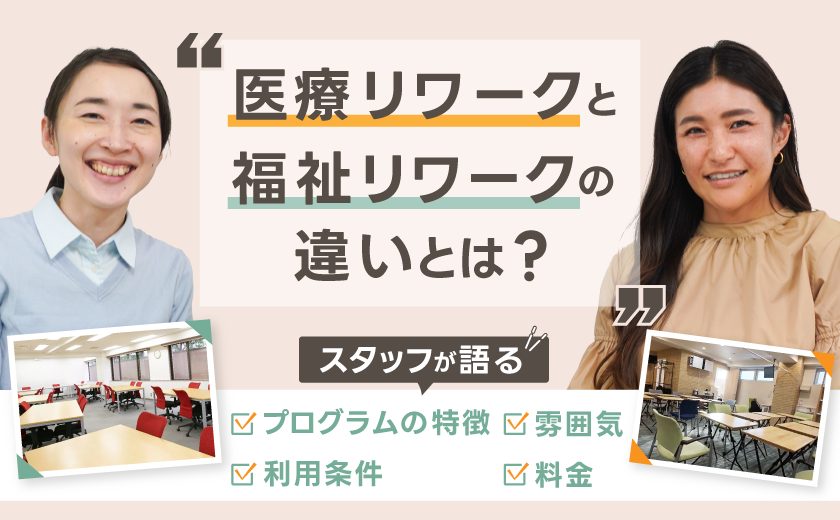 【リワーク選びの疑問を解決】医療リワークと福祉リワークの違いを徹底解説！