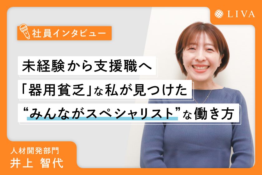 未経験から支援職へ―「器用貧乏」な私が見つけた“みんながスペシャリスト”な働き方